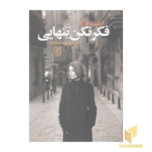 فکر نکن تنهایی