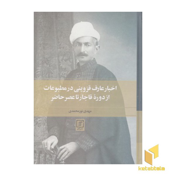 اخبار عارف قزوینی درمطبوعات ازدوره قاجارتاعصرحاضر