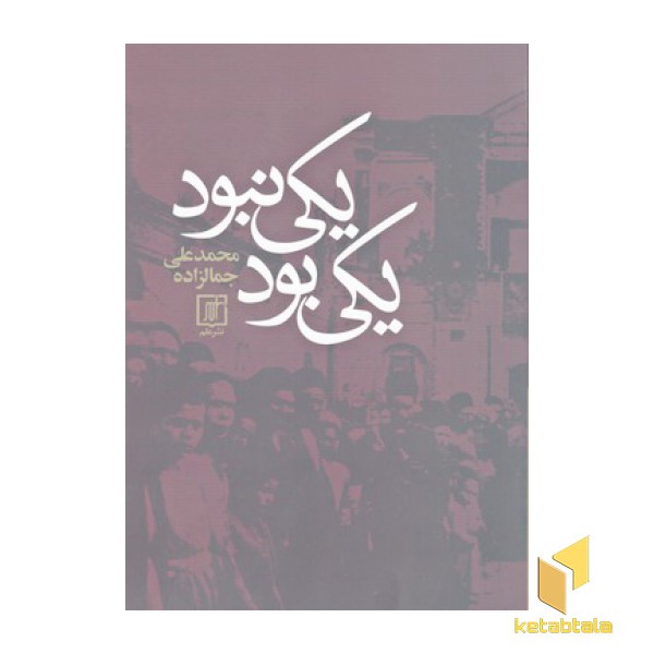 یکی بود یکی نبود