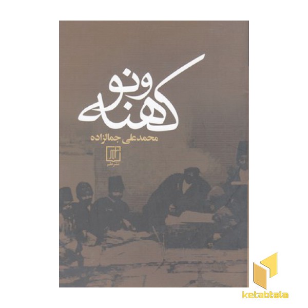 کهنه نو