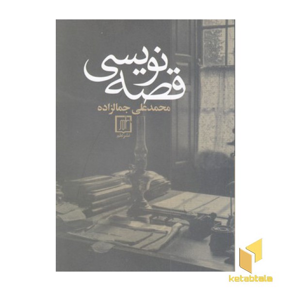 قصه نویسی