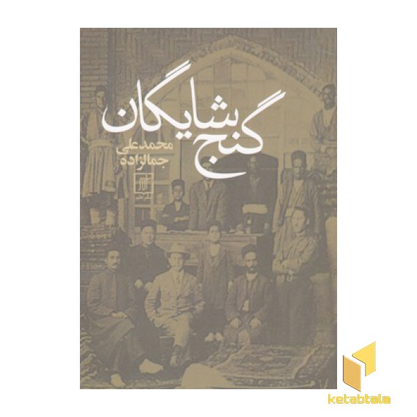 گنج شایگان