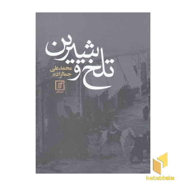 تلخ و شیرین