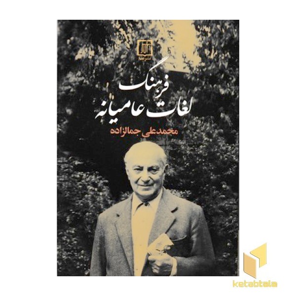 فرهنگ لغات عامیانه