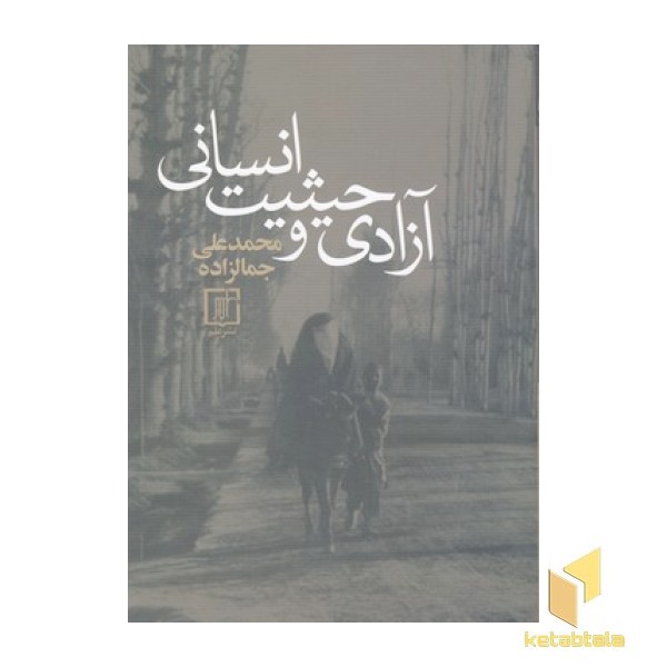 آزادی و حیثیت انسانی