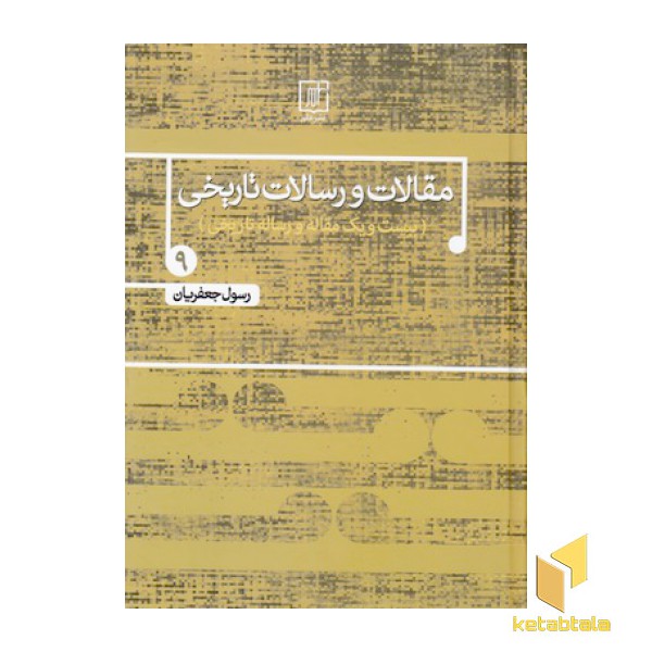مقالات و رسالات تاریخی جلد نهم