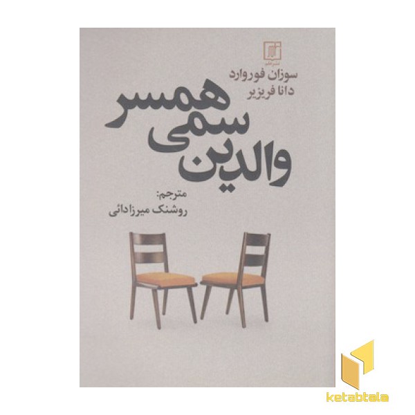 والدین سمی همسر