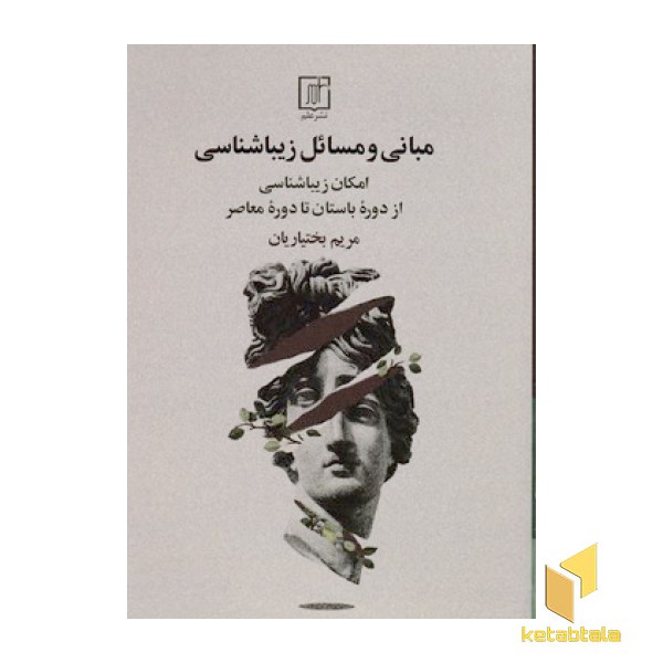 مبانی و مسائل زیباشناسی