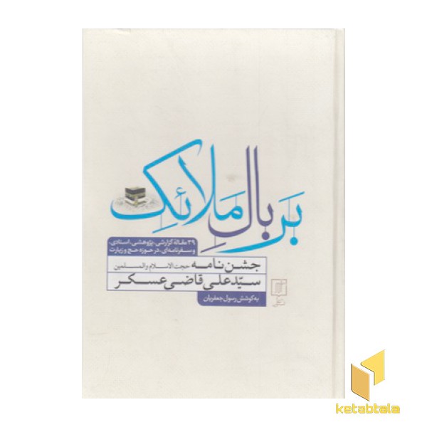 بر بال ملائک-جشن نامه سیدعلی قاضی عسکر