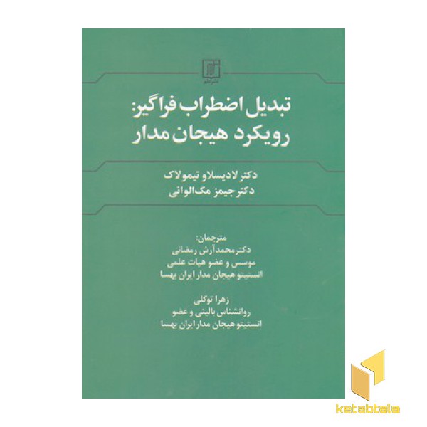 تبدیل اضطراب فراگیر:رویکرد هیجان مدار