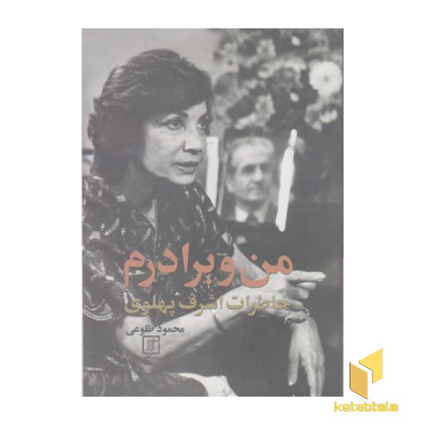 من و برادرم