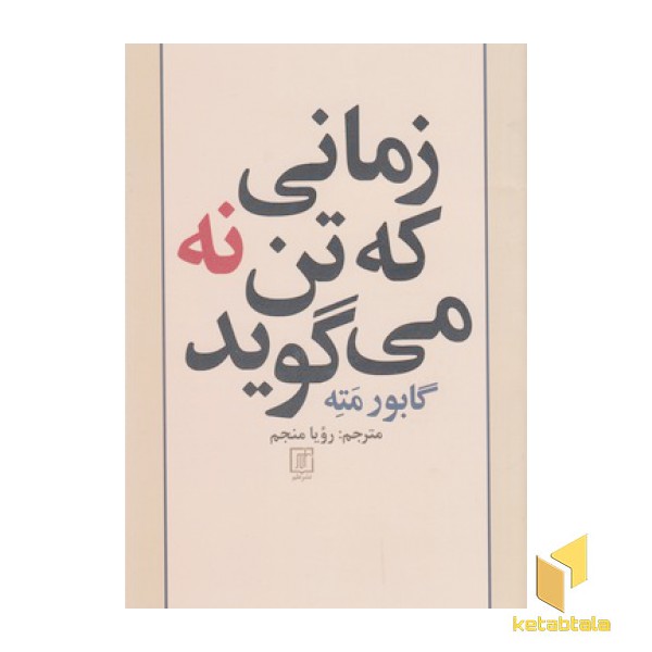 زمانی که تن نه می گوید