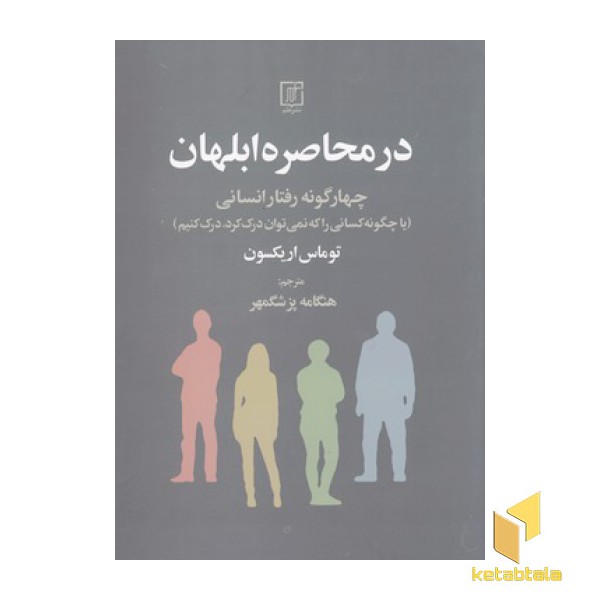 در محاصره ابلهان-چهارگونه رفتارانسانی