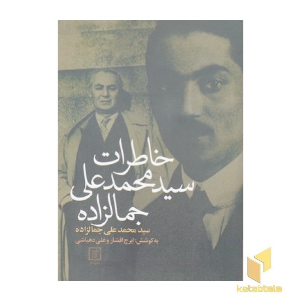 خاطرات سید محمدعلی جمالزاده