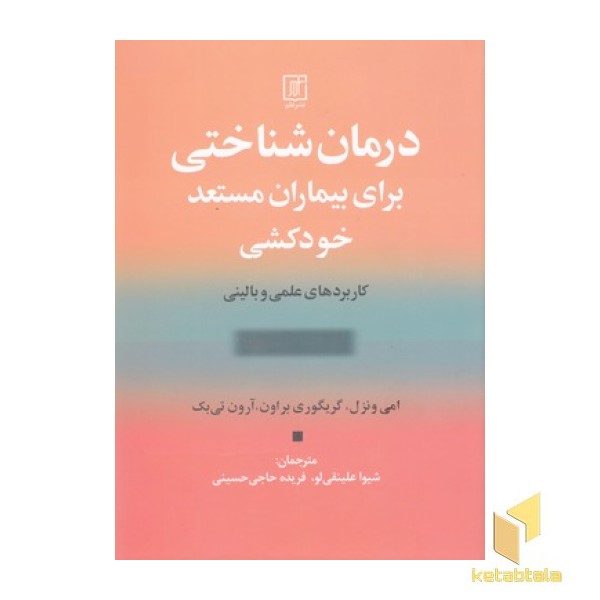 درمان شناختی برای بیماران مستعد خود کشی