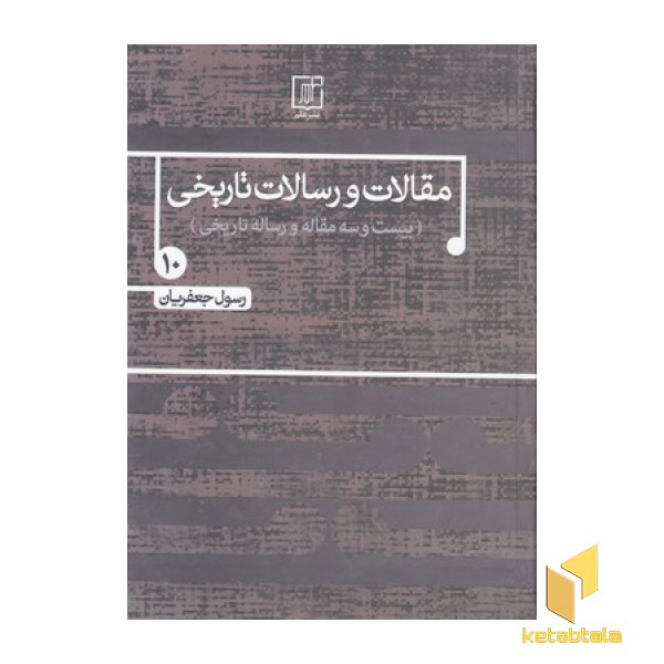 مقالات و رسالات تاریخیR(جلد دهم