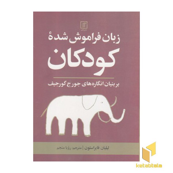 زبان فراموش شده کودکان
