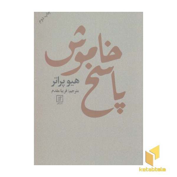 پاسخ خاموش