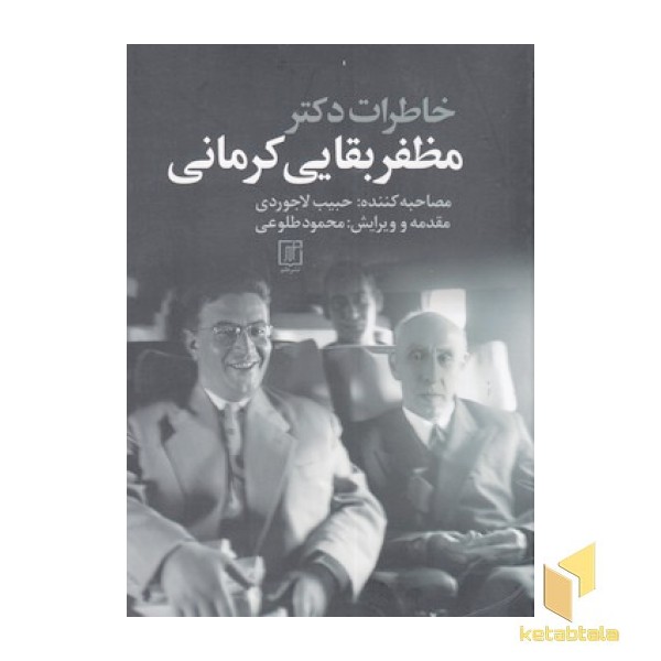 خاطرات دکتر مظفر بقایی کرمانی