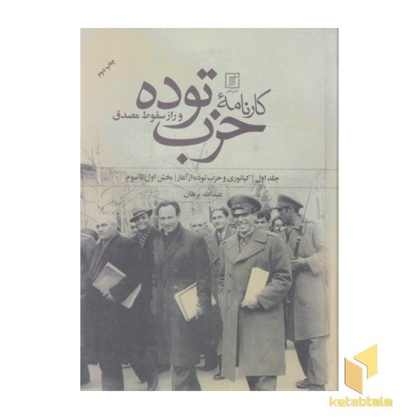 کارنامه حزب توده و راز سقوط مصدق  2 جلدی