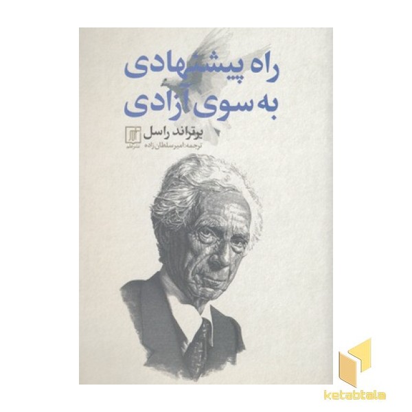 راه پیشنهادی به سوی آزادی