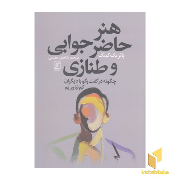 هنر حاضر جوابی و طنازی