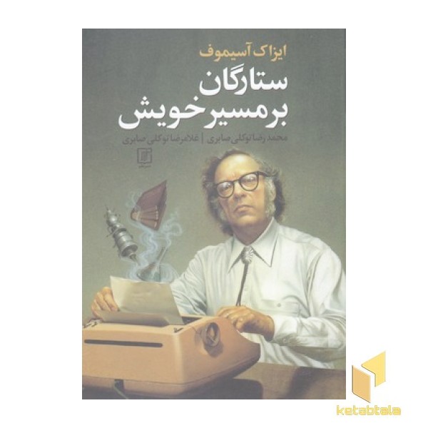 ستارگان بر مسیر خویش