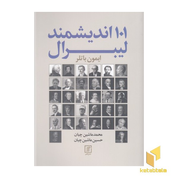 101 اندیشمند لیبرال