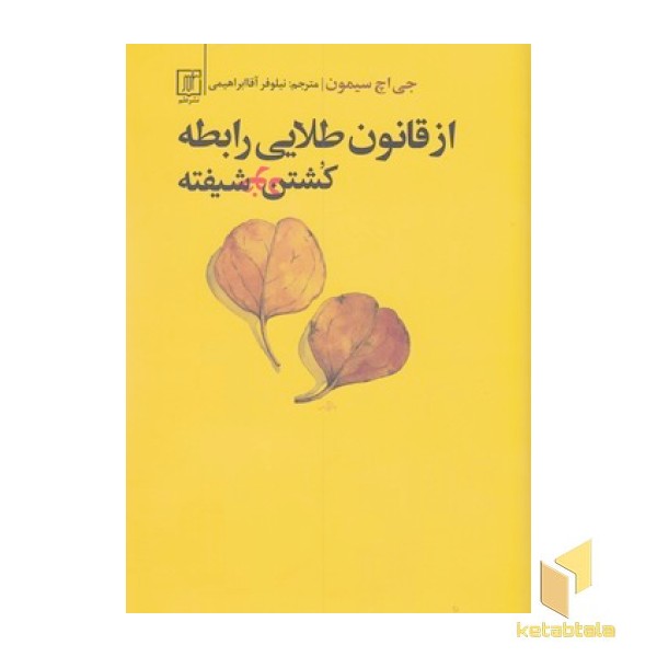 از قانون طلایی رابطه کشتن خود شیفته