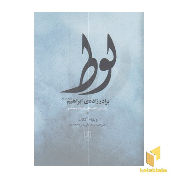 لوط برادرزاده ابراهیم