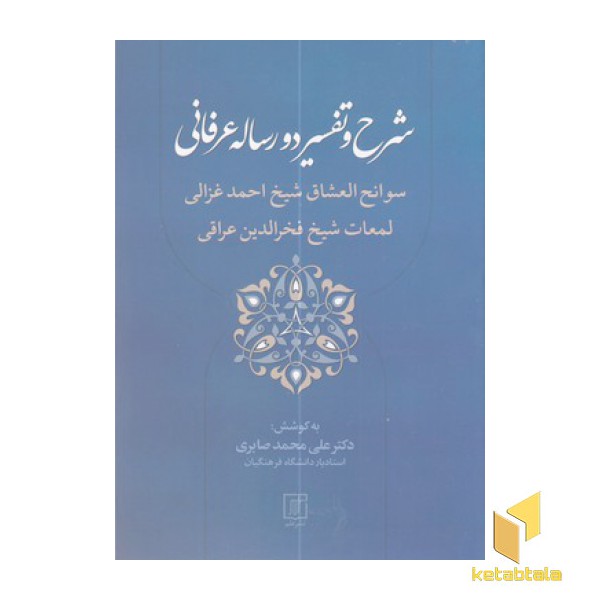 شرح و تفسیر دو رساله عرفانی
