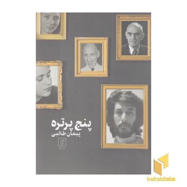 پنج پرتره