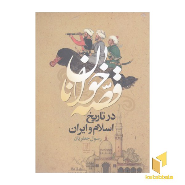 قصه خوانان در تاریخ اسلام و ایران