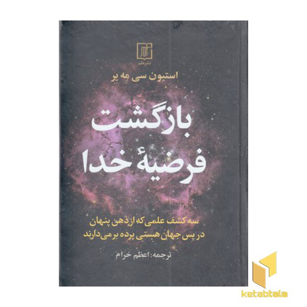 بازگشت فرضیه خدا