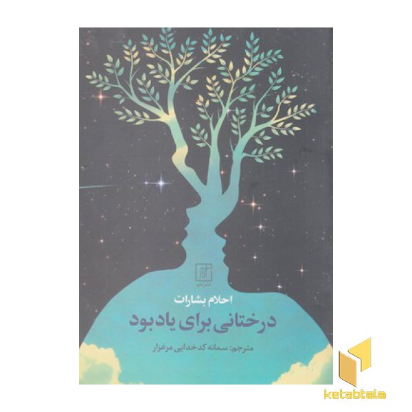 درختانی برای یاد بود
