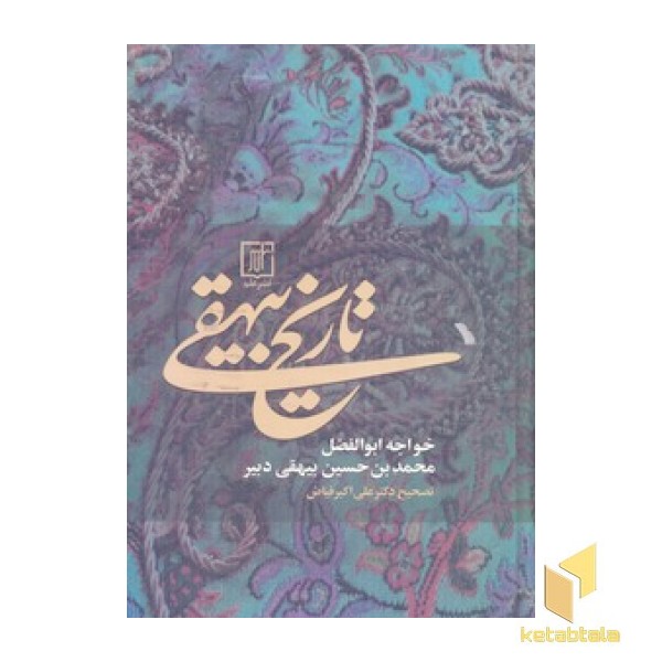 تاریخ بیهقیR(یک جلدی)علم