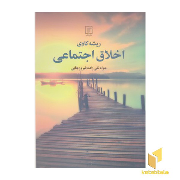 ریشه کاوی اخلاق اجتماعی
