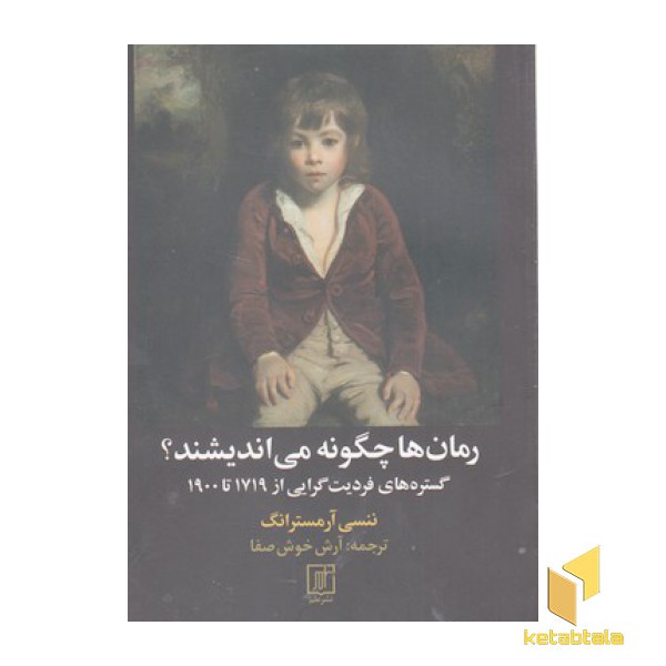 رمان ها چگونه می اندیشند؟