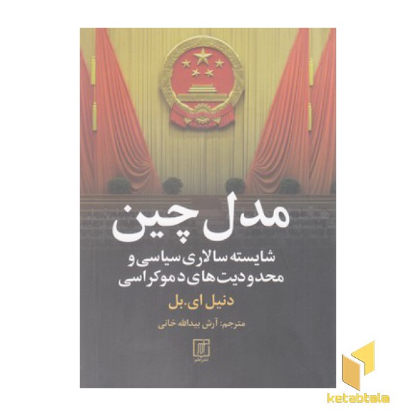 مدل چین