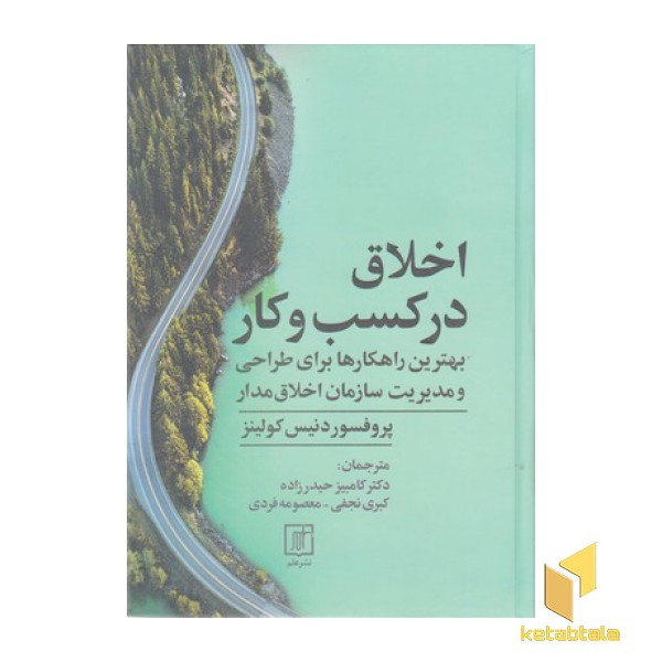 اخلاق در کسب و کار