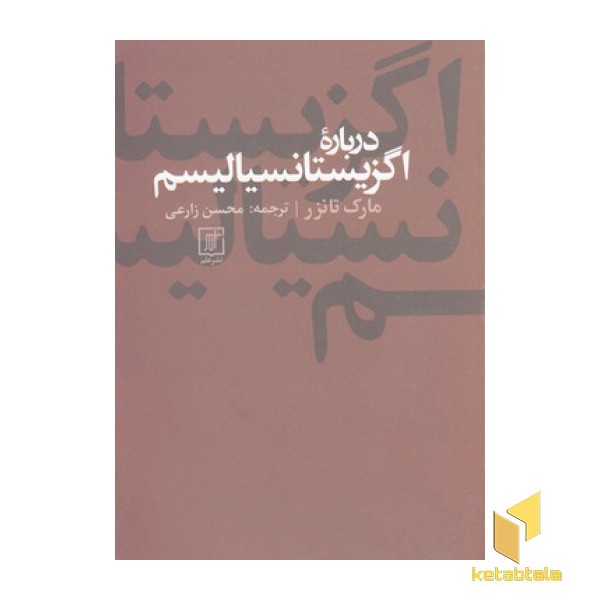 درباره اگزیستانسیالیسم