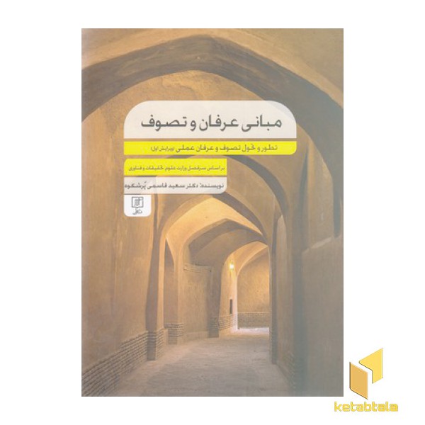 مبانی عرفان وتصوف
