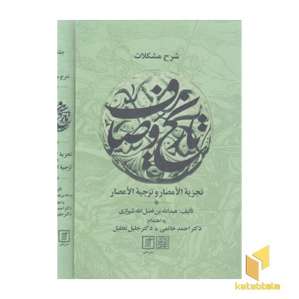 شرح مشکلات تاریخ وصاف