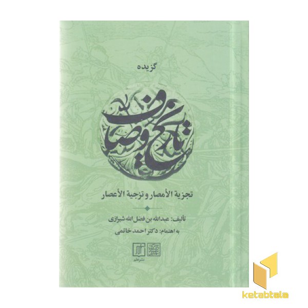 گزیده  تاریخ وصاف