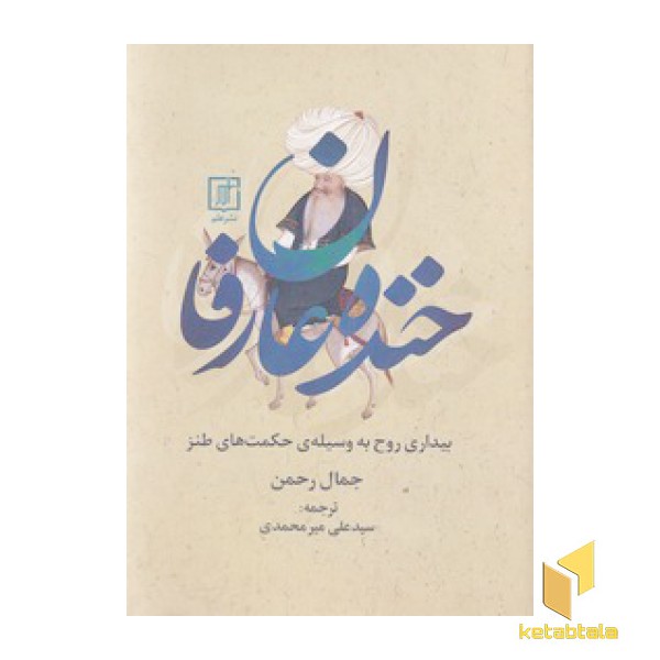 خنده عارفان