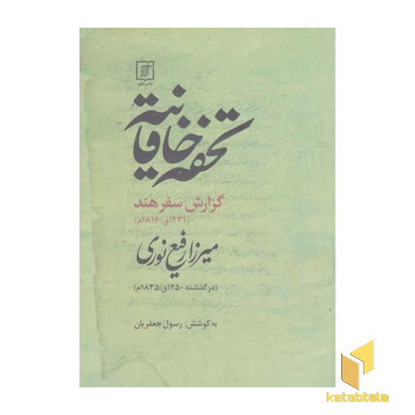 تحفه خاقانیه:گزارش سفر هند