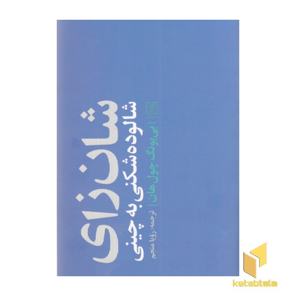 شان زی:شالوده شکنی به چینی