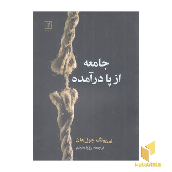 جامعه از پا در آمده