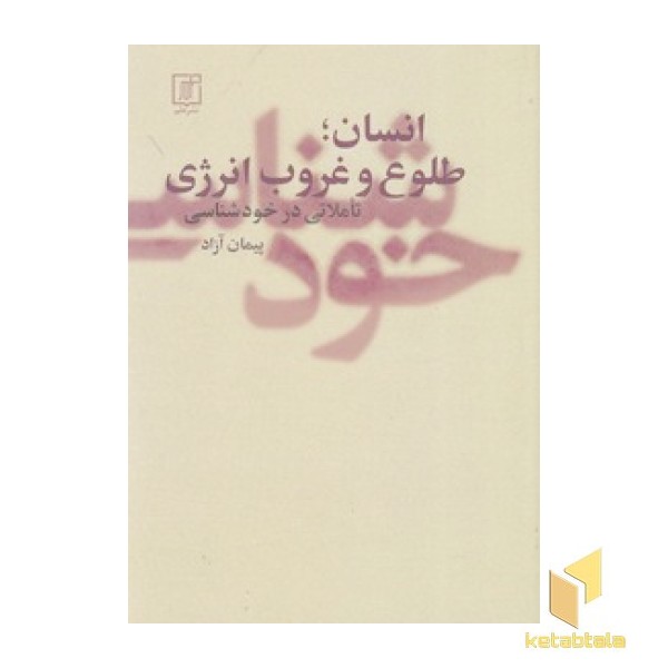 انسان - طلوع و غروب انرژی