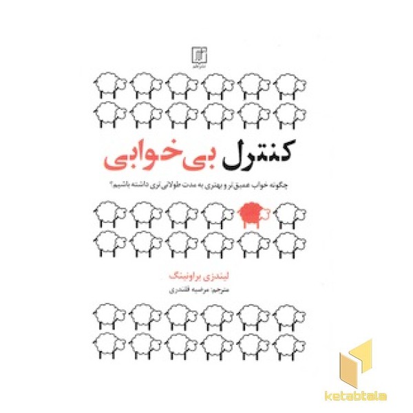 کنترل بی خوابی
